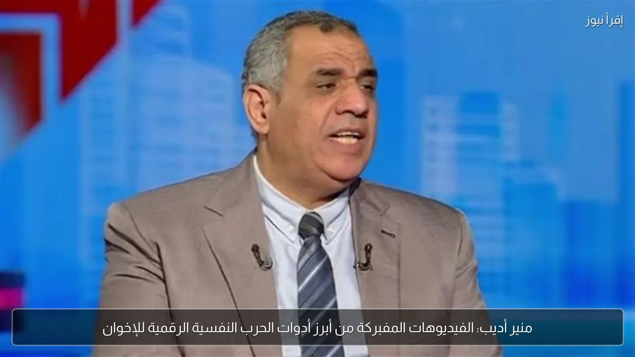 منير أديب: الفيديوهات المفبركة من أبرز أدوات الحرب النفسية الرقمية للإخوان