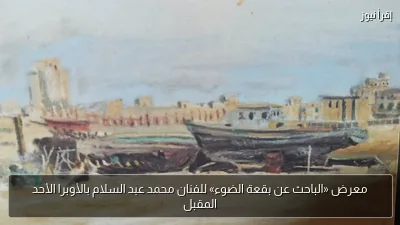 معرض «الباحث عن بقعة الضوء» للفنان محمد عبد السلام بالأوبرا الأحد المقبل