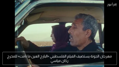 مهرجان الجونة يستضيف الفيلم الفلسطيني «البارح العين ما نامت» للمخرج ركان مياسي