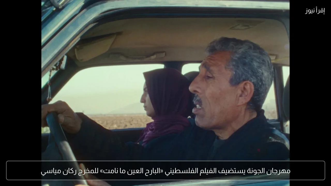 مهرجان الجونة يستضيف الفيلم الفلسطيني «البارح العين ما نامت» للمخرج ركان مياسي