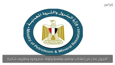 البترول تحذر من إعلانات توظيف وهمية وتؤكد عدم وجود وظائف شاغرة