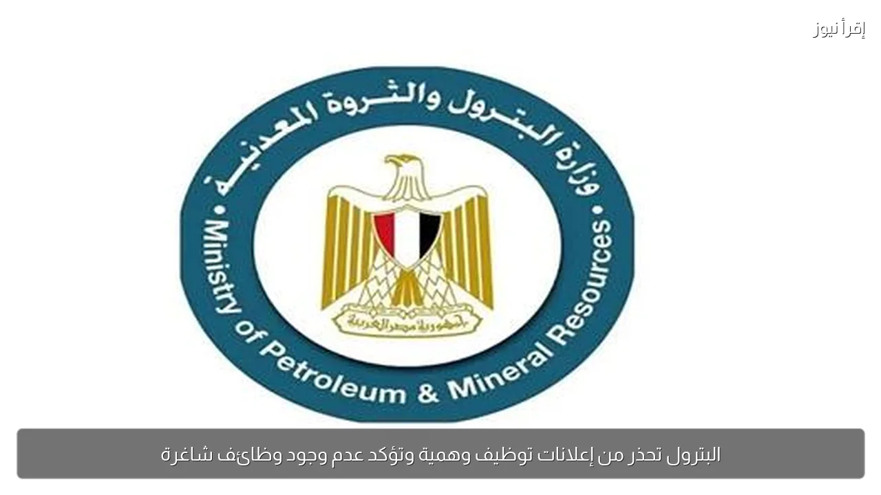 البترول تحذر من إعلانات توظيف وهمية وتؤكد عدم وجود وظائف شاغرة