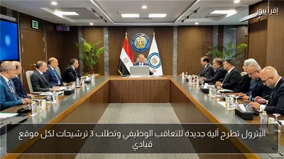 البترول تطرح آلية جديدة للتعاقب الوظيفي وتطلب 3 ترشيحات لكل موقع قيادي
