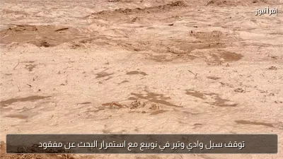 توقف سيل وادي وتير في نويبع مع استمرار البحث عن مفقود