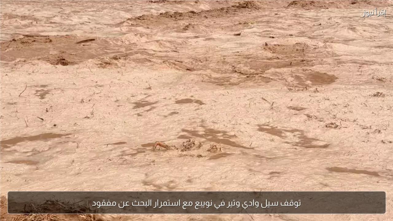 توقف سيل وادي وتير في نويبع مع استمرار البحث عن مفقود