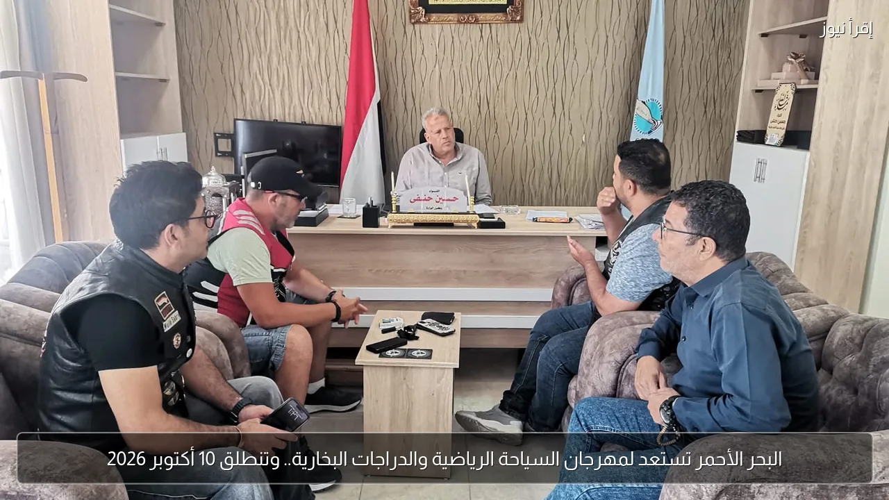 البحر الأحمر تستعد لمهرجان السياحة الرياضية والدراجات البخارية.. وتنطلق 10 أكتوبر 2026