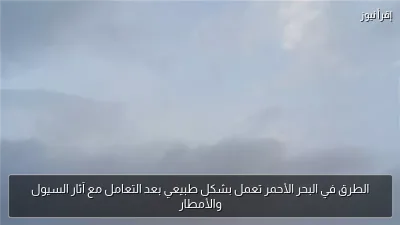 الطرق في البحر الأحمر تعمل بشكل طبيعي بعد التعامل مع آثار السيول والأمطار