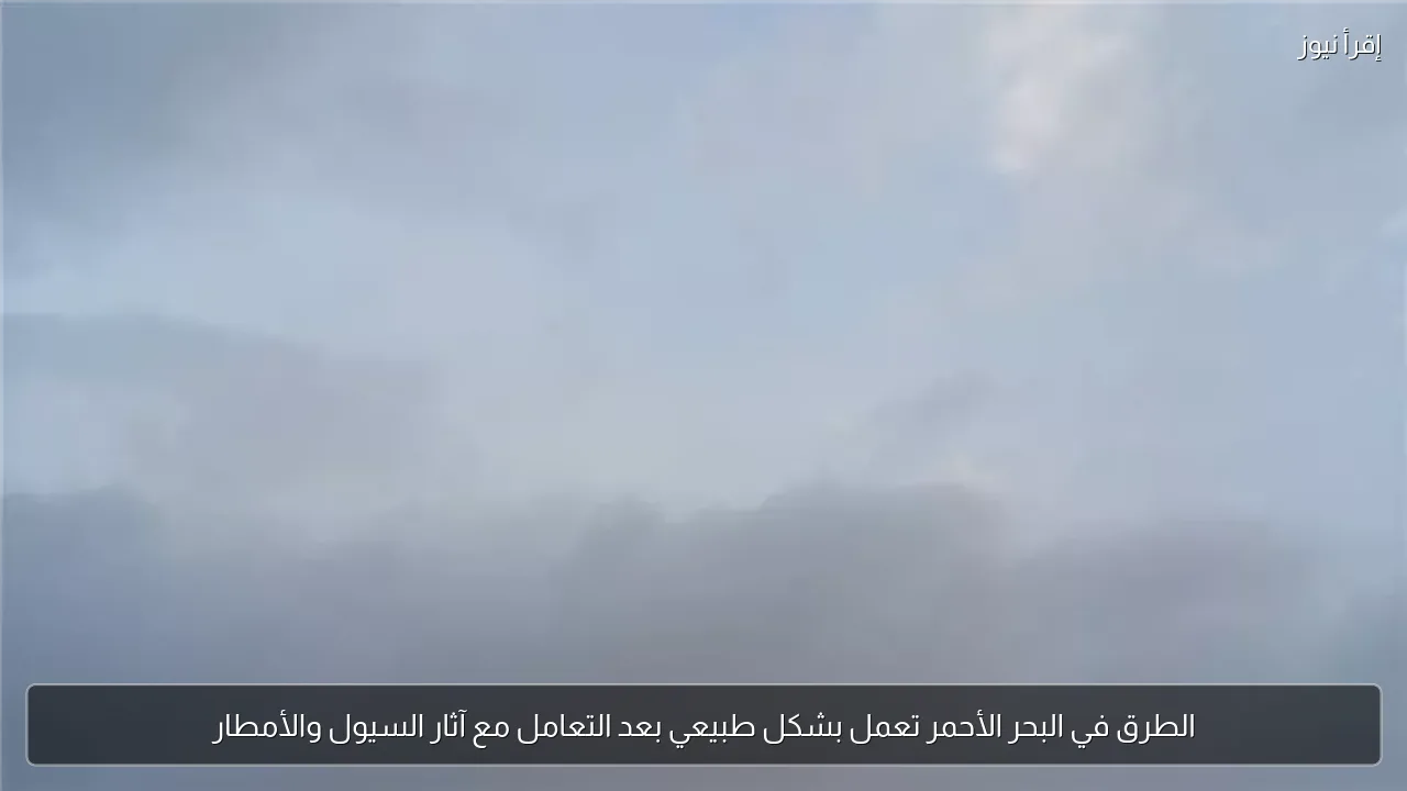 الطرق في البحر الأحمر تعمل بشكل طبيعي بعد التعامل مع آثار السيول والأمطار