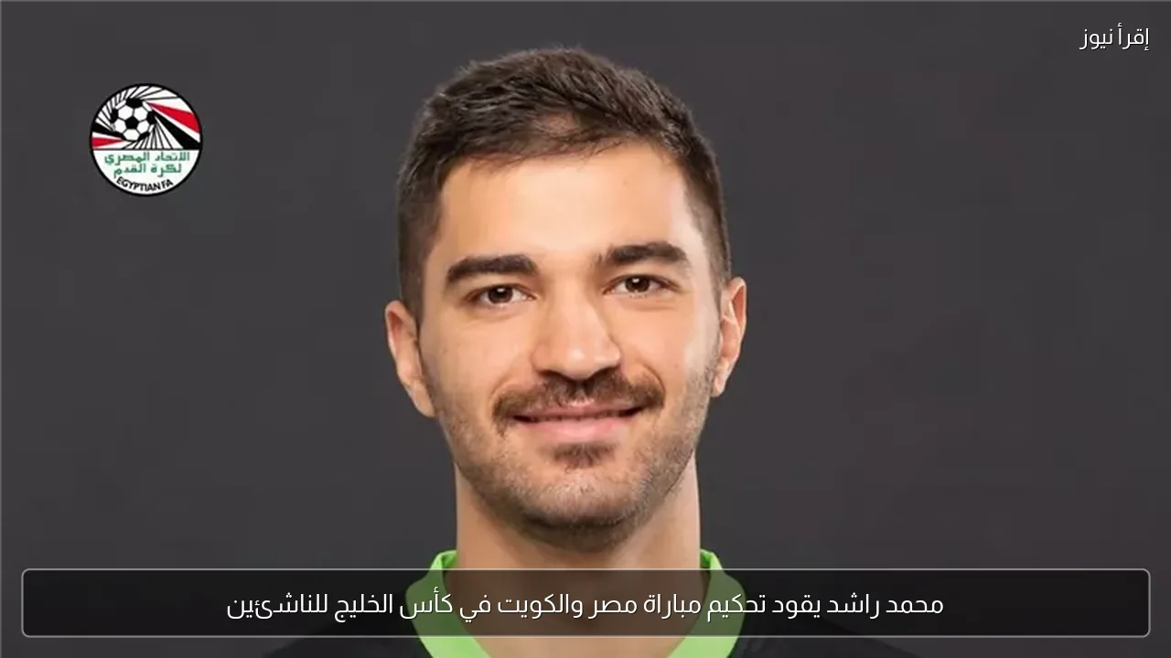 محمد راشد يقود تحكيم مباراة مصر والكويت في كأس الخليج للناشئين