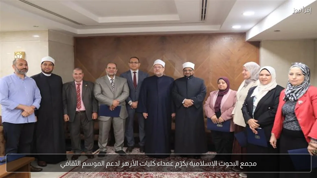 مجمع البحوث الإسلامية يكرّم عمداء كليات الأزهر لدعم الموسم الثقافي