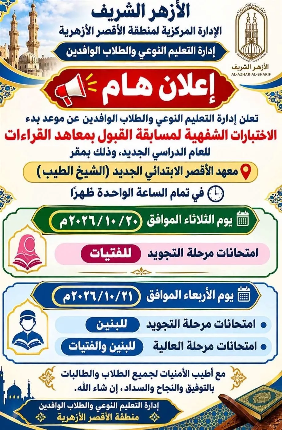 الاختبارات الشفهية لمعاهد القراءات في الأقصر