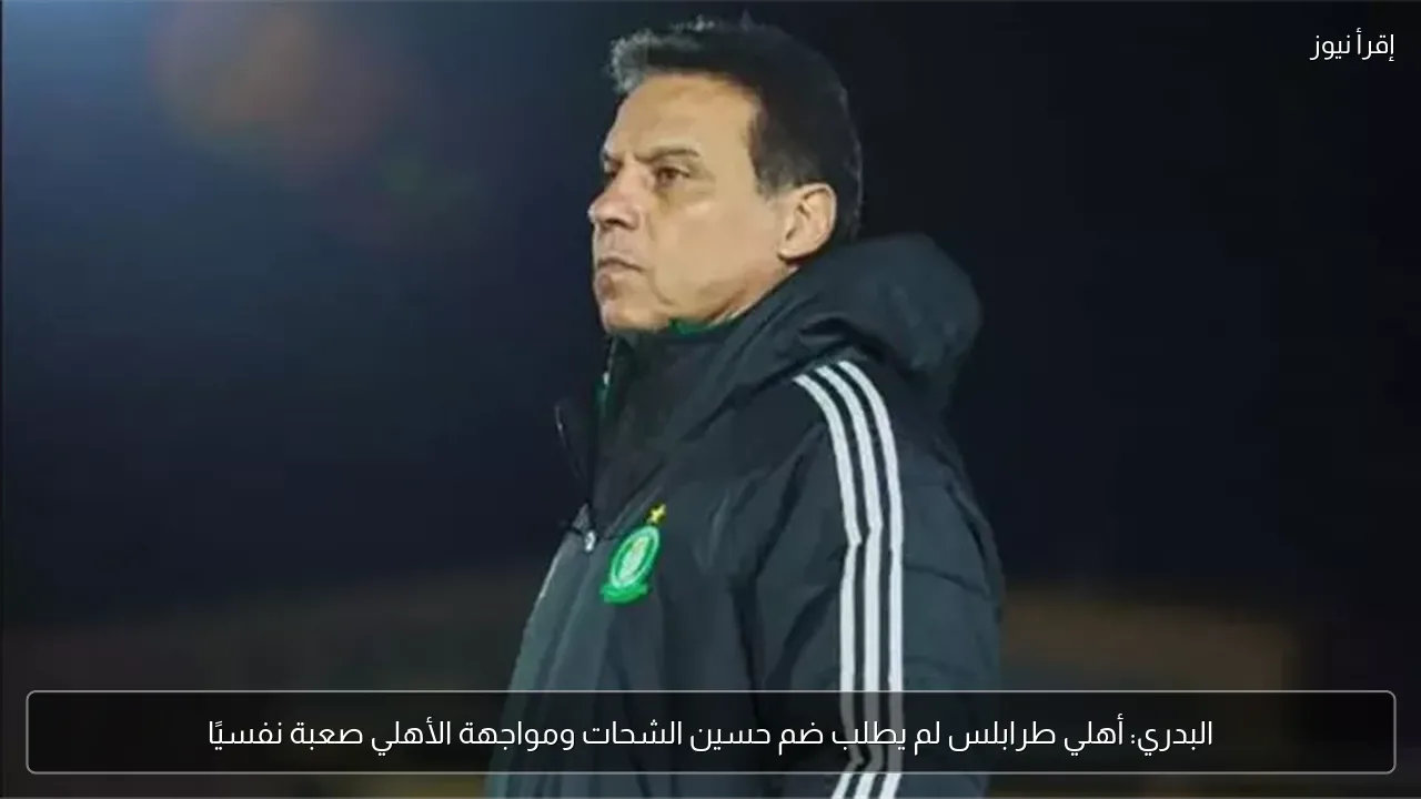 البدري: أهلي طرابلس لم يطلب ضم حسين الشحات ومواجهة الأهلي صعبة نفسيًا