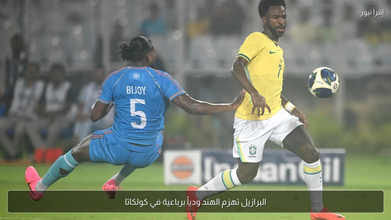 البرازيل تهزم الهند ودياً برباعية في كولكاتا