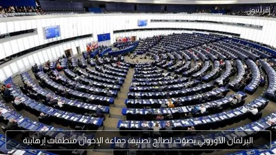 البرلمان الأوروبي يصوّت لصالح تصنيف جماعة الإخوان منظمات إرهابية