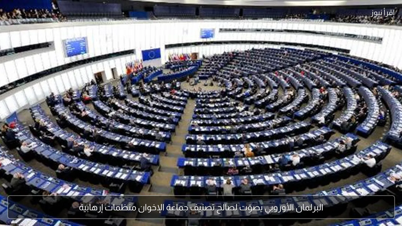 البرلمان الأوروبي يصوّت لصالح تصنيف جماعة الإخوان منظمات إرهابية