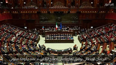 البرلمان الإيطالي يوافق نهائيًا على إصلاح انتخابي تدعمه حكومة ميلوني