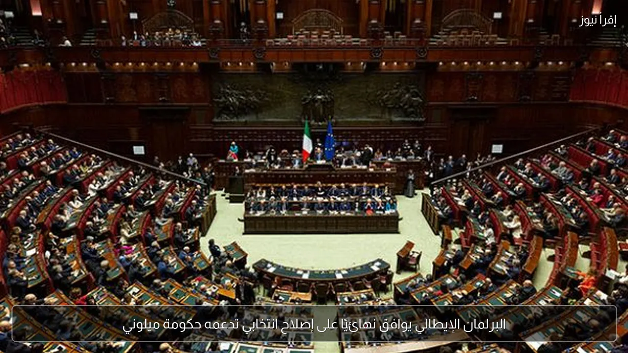 البرلمان الإيطالي يوافق نهائيًا على إصلاح انتخابي تدعمه حكومة ميلوني