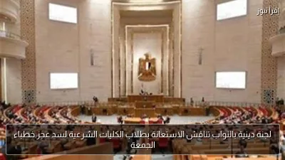 لجنة دينية بالنواب تناقش الاستعانة بطلاب الكليات الشرعية لسد عجز خطباء الجمعة