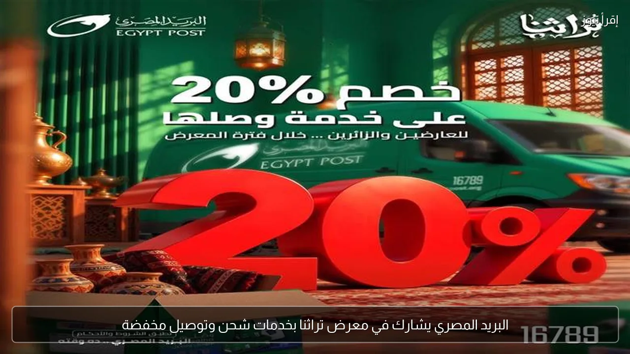 البريد المصري يشارك في معرض تراثنا بخدمات شحن وتوصيل مخفضة