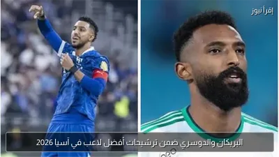 البريكان والدوسري ضمن ترشيحات أفضل لاعب في آسيا 2026