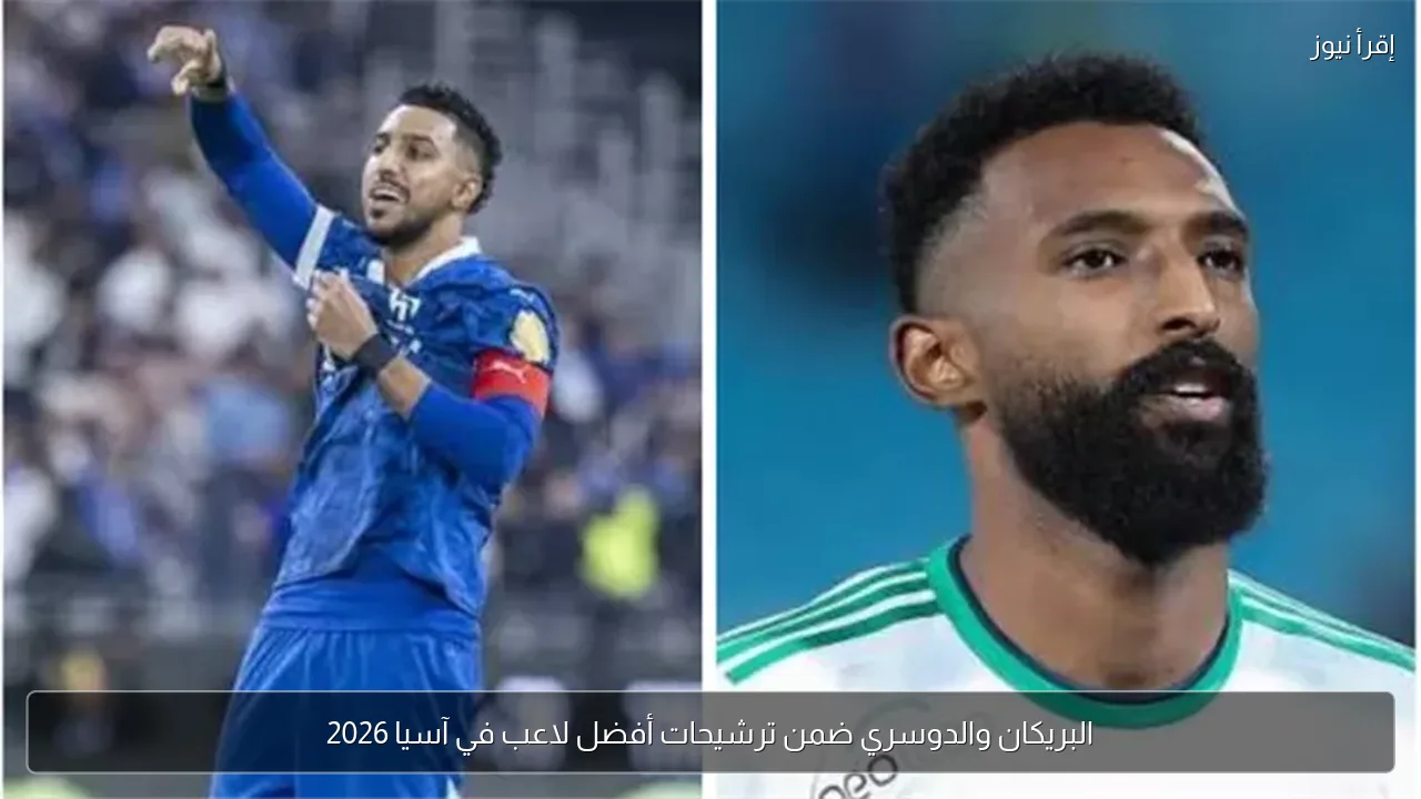 البريكان والدوسري ضمن ترشيحات أفضل لاعب في آسيا 2026