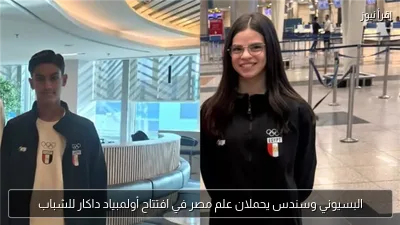 البسيوني وسندس يحملان علم مصر في افتتاح أولمبياد داكار للشباب