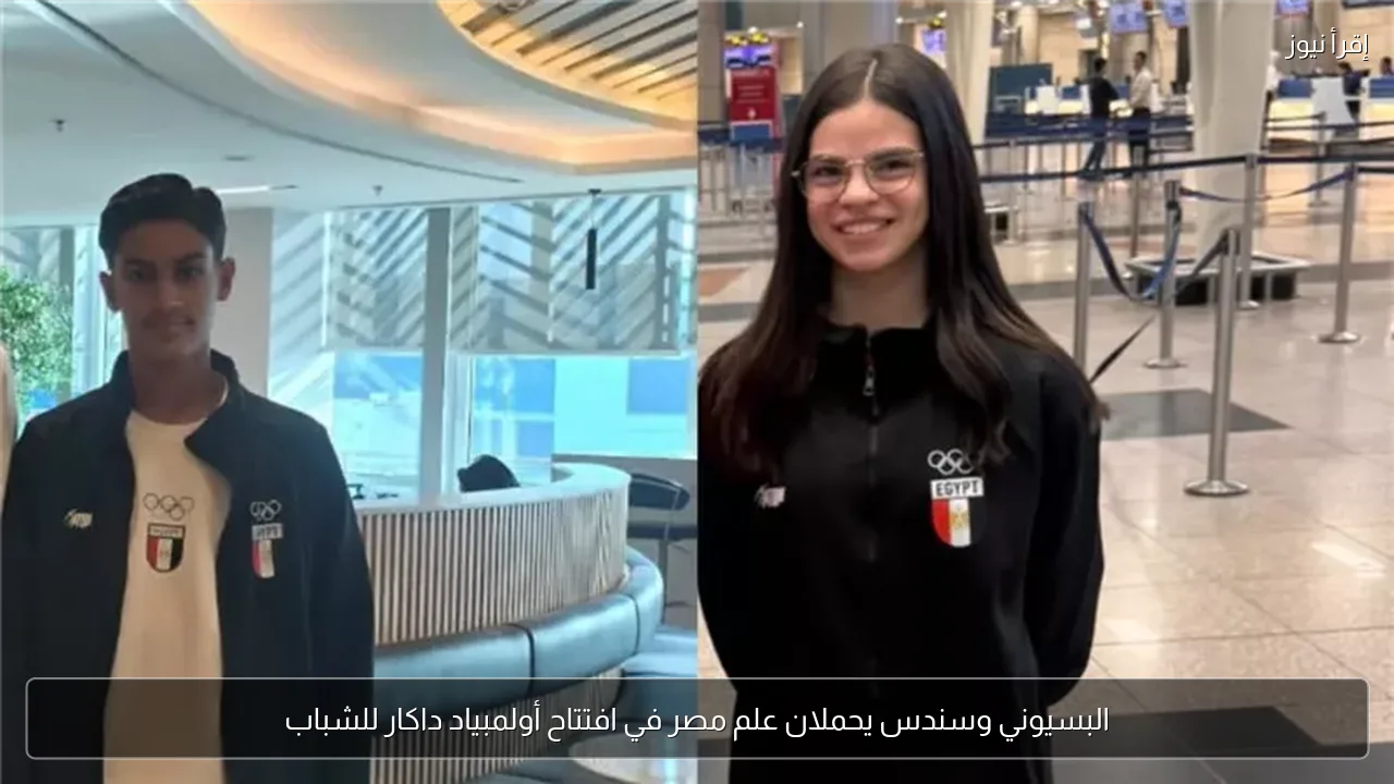 البسيوني وسندس يحملان علم مصر في افتتاح أولمبياد داكار للشباب
