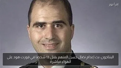 البنتاجون: بث إعدام نضال حسن المتهم بقتل 13 شخصا في فورت هود على الهواء مباشرة