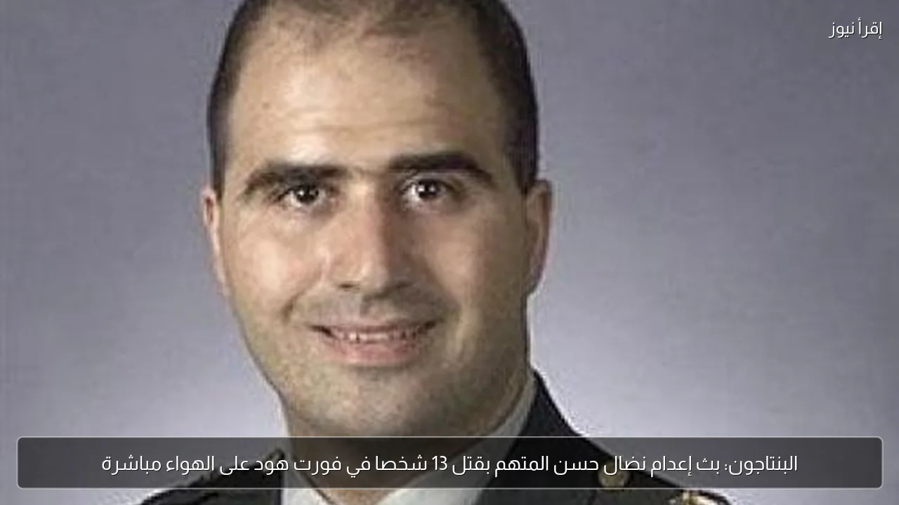 البنتاجون: بث إعدام نضال حسن المتهم بقتل 13 شخصا في فورت هود على الهواء مباشرة