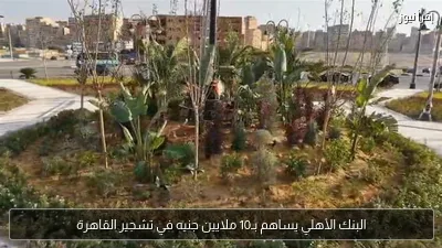 البنك الأهلي يساهم بـ10 ملايين جنيه في تشجير القاهرة