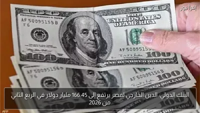 البنك الدولي: الدين الخارجي لمصر يرتفع إلى 166.45 مليار دولار في الربع الثاني من 2026