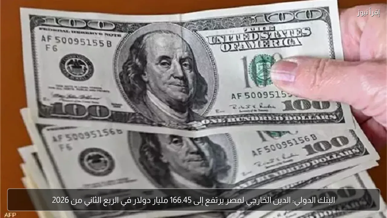 البنك الدولي: الدين الخارجي لمصر يرتفع إلى 166.45 مليار دولار في الربع الثاني من 2026