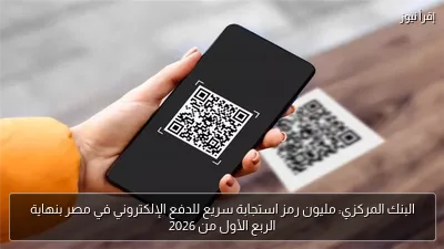 البنك المركزي: مليون رمز استجابة سريع للدفع الإلكتروني في مصر بنهاية الربع الأول من 2026