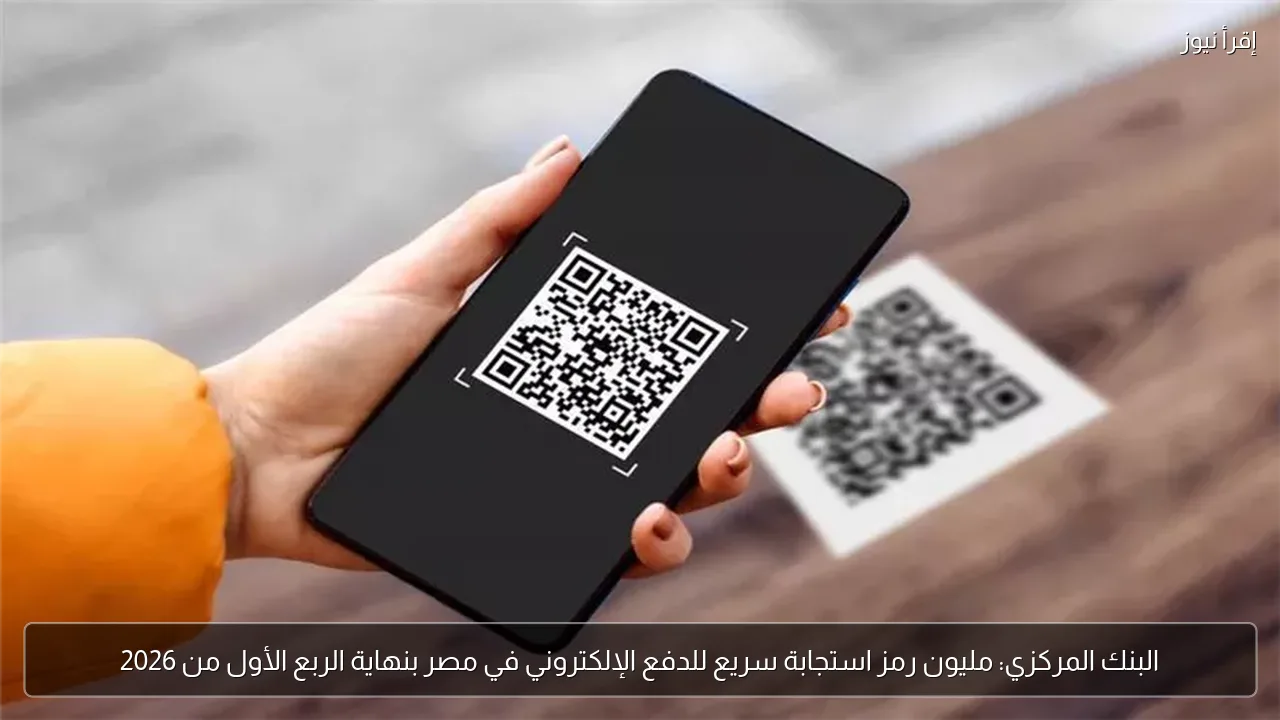 البنك المركزي: مليون رمز استجابة سريع للدفع الإلكتروني في مصر بنهاية الربع الأول من 2026