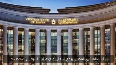 البنك المركزي المصري يرفع أسعار الفائدة الأساسية إلى 20% و21%