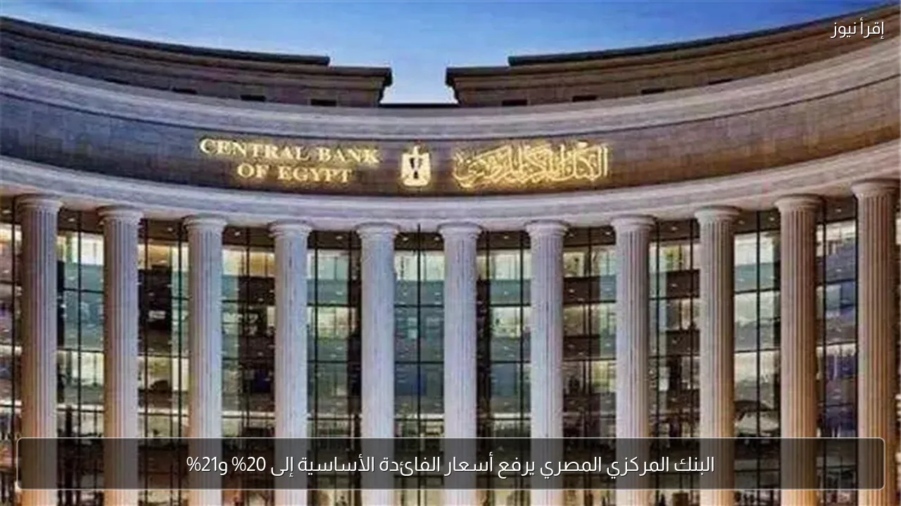 البنك المركزي المصري يرفع أسعار الفائدة الأساسية إلى 20% و21%
