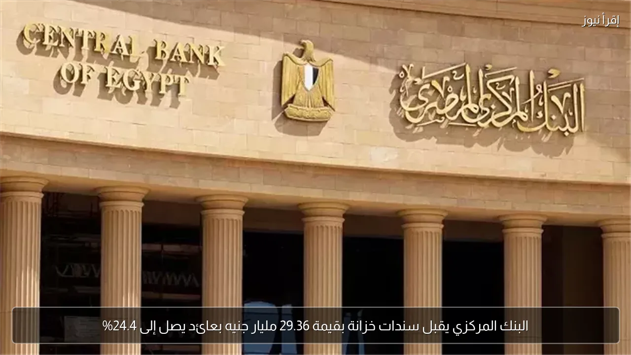 البنك المركزي يقبل سندات خزانة بقيمة 29.36 مليار جنيه بعائد يصل إلى 24.4%