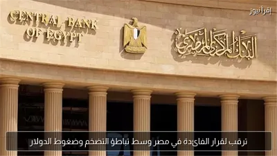 ترقب لقرار الفائدة في مصر وسط تباطؤ التضخم وضغوط الدولار