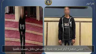 حبس متهم 4 أيام لسرقة حقيبة طالب من داخل مسجد بالمنيا