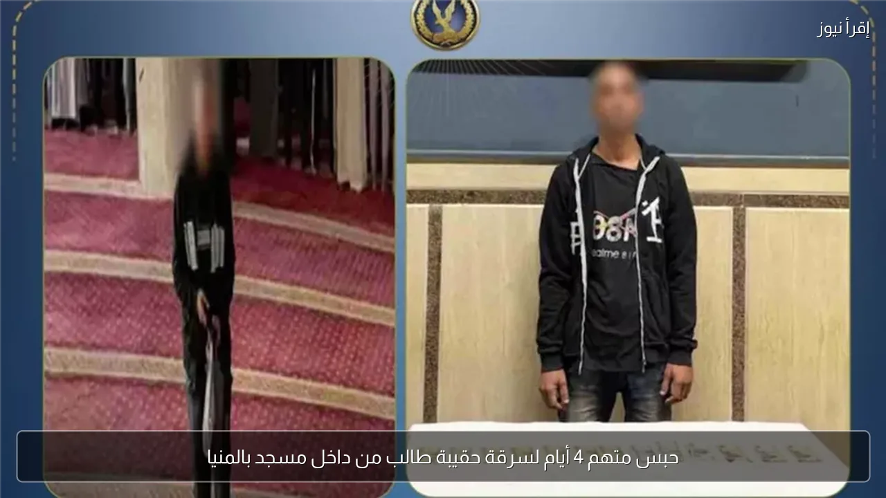 حبس متهم 4 أيام لسرقة حقيبة طالب من داخل مسجد بالمنيا