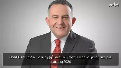 البورصة المصرية تحصد 3 جوائز إقليمية لأول مرة في مؤتمر ConFEAS 2026 بمسقط