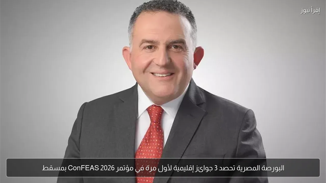 البورصة المصرية تحصد 3 جوائز إقليمية لأول مرة في مؤتمر ConFEAS 2026 بمسقط