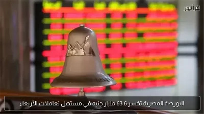 البورصة المصرية تخسر 63.6 مليار جنيه في مستهل تعاملات الأربعاء