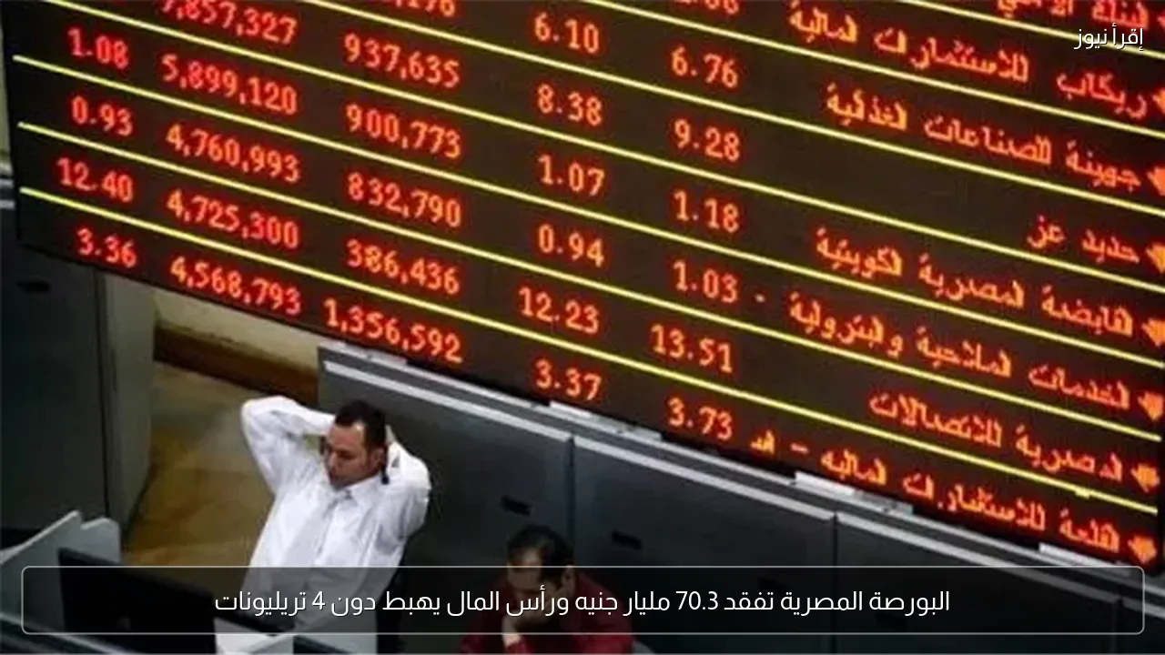 البورصة المصرية تفقد 70.3 مليار جنيه ورأس المال يهبط دون 4 تريليونات