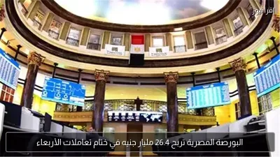 البورصة المصرية تربح 26.4 مليار جنيه في ختام تعاملات الأربعاء