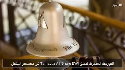 البورصة المصرية تطلق Tamayuz All-Share EWI في ديسمبر المقبل