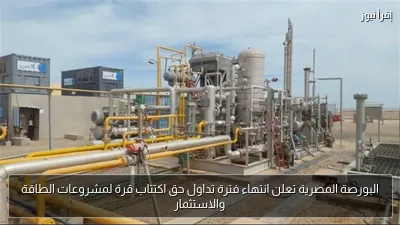 البورصة المصرية تعلن انتهاء فترة تداول حق اكتتاب قرة لمشروعات الطاقة والاستثمار