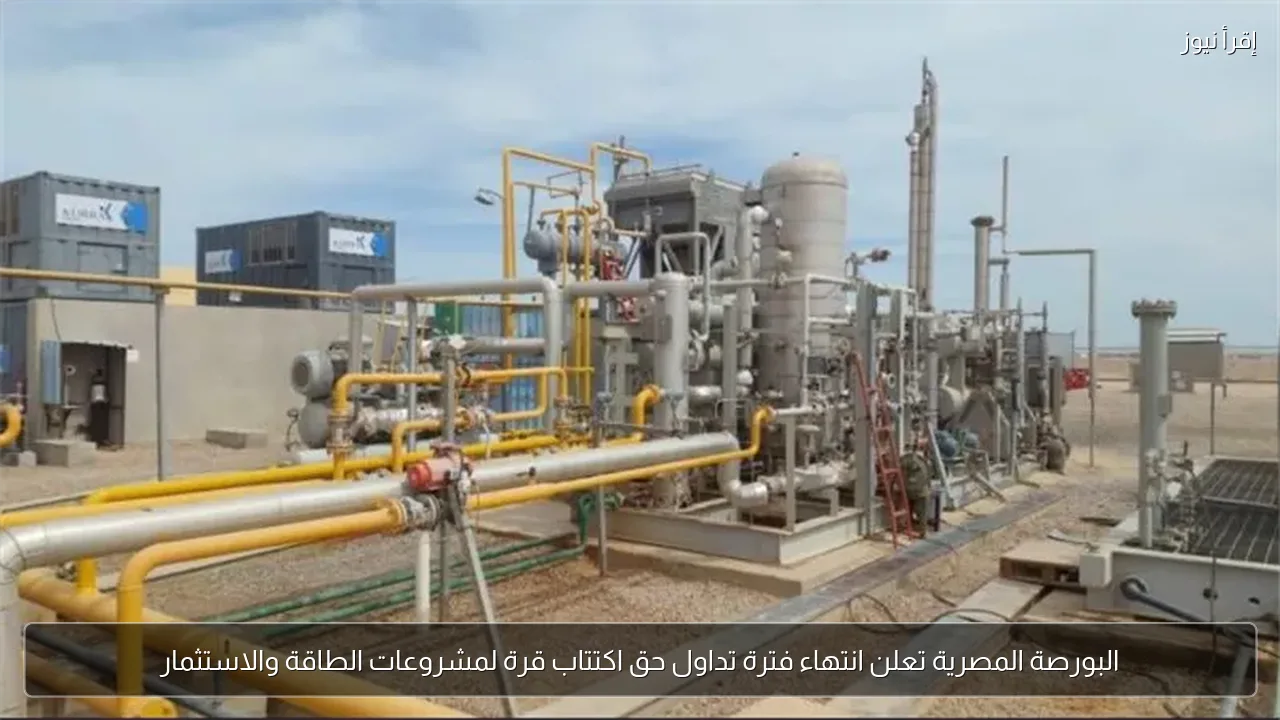 البورصة المصرية تعلن انتهاء فترة تداول حق اكتتاب قرة لمشروعات الطاقة والاستثمار