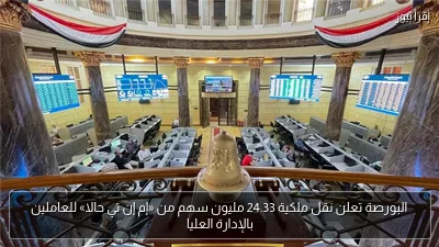 البورصة تعلن نقل ملكية 24.33 مليون سهم من «إم إن تي حالا» للعاملين بالإدارة العليا