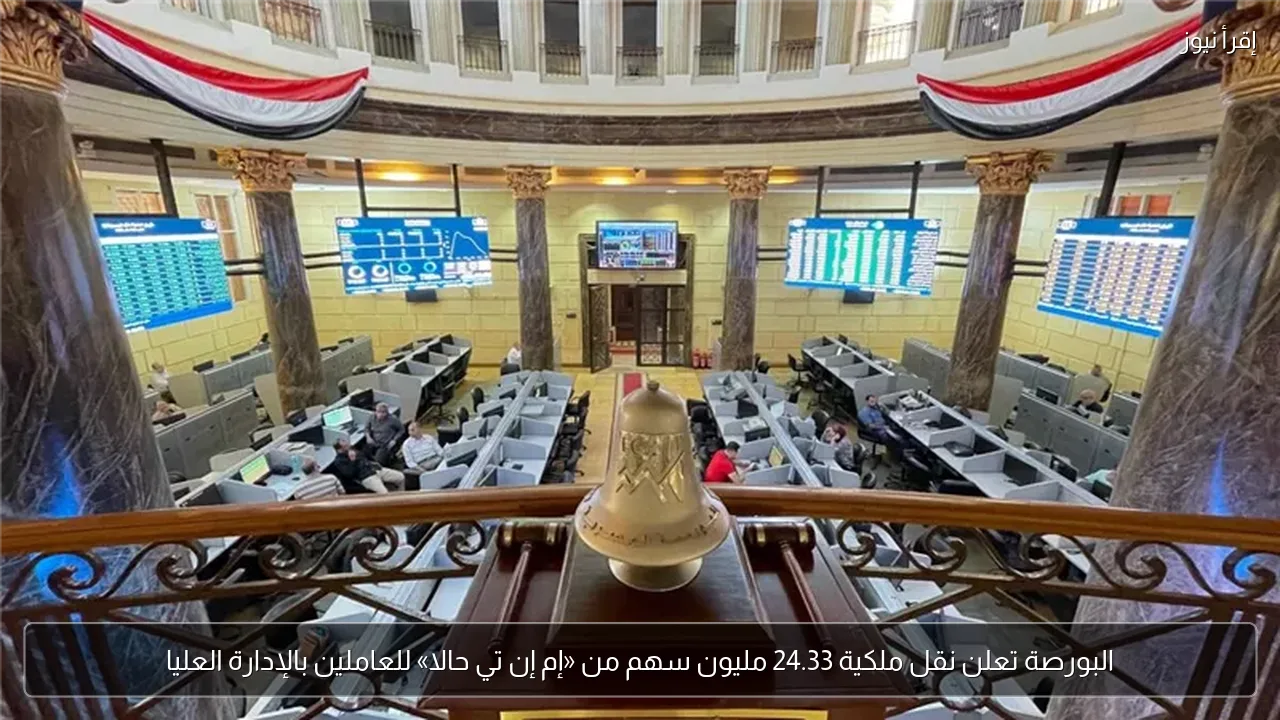 البورصة تعلن نقل ملكية 24.33 مليون سهم من «إم إن تي حالا» للعاملين بالإدارة العليا